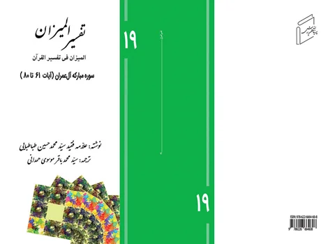 Tafsir al-Mizan (Persian Version) - Volume 19
