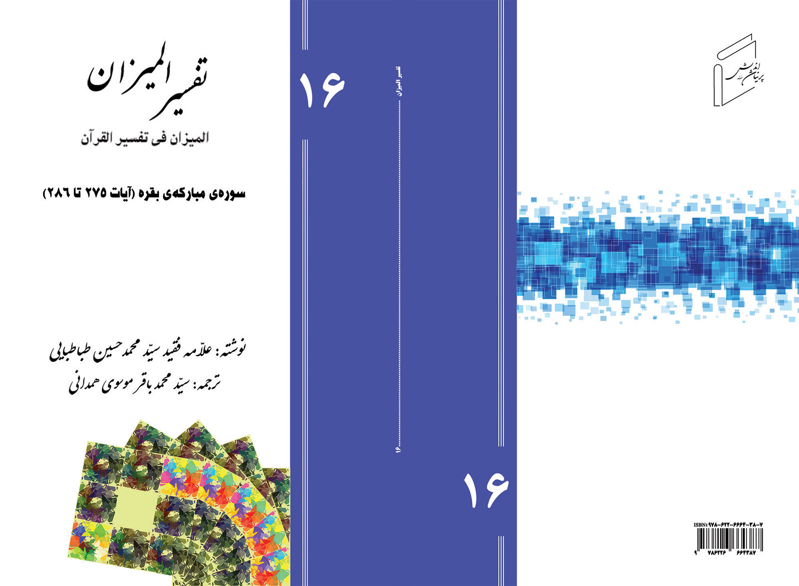 Tafsir al-Mizan (Persian Version) - Volume 16