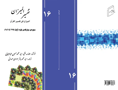 Tafsir al-Mizan (Persian Version) - Volume 16