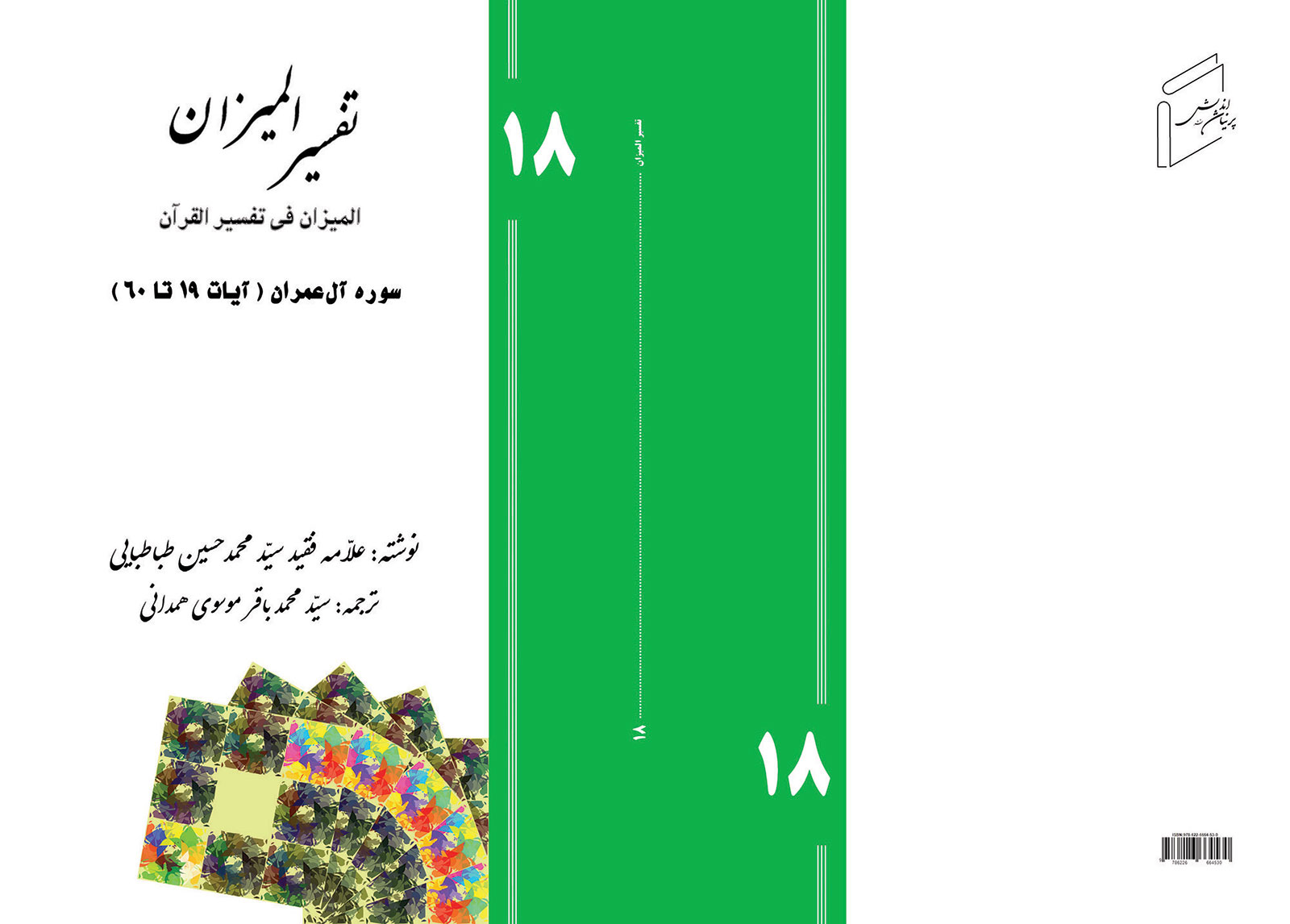 Tafsir al-Mizan (Persian Version) - Volume 18