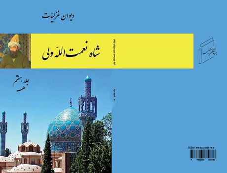 Diwan Ghazliat of Shah Nematullah Vali, volume 7