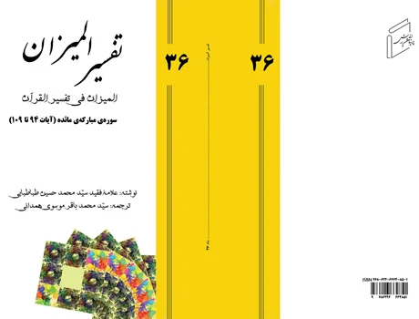 Tafsir al-Mizan - Volume 36