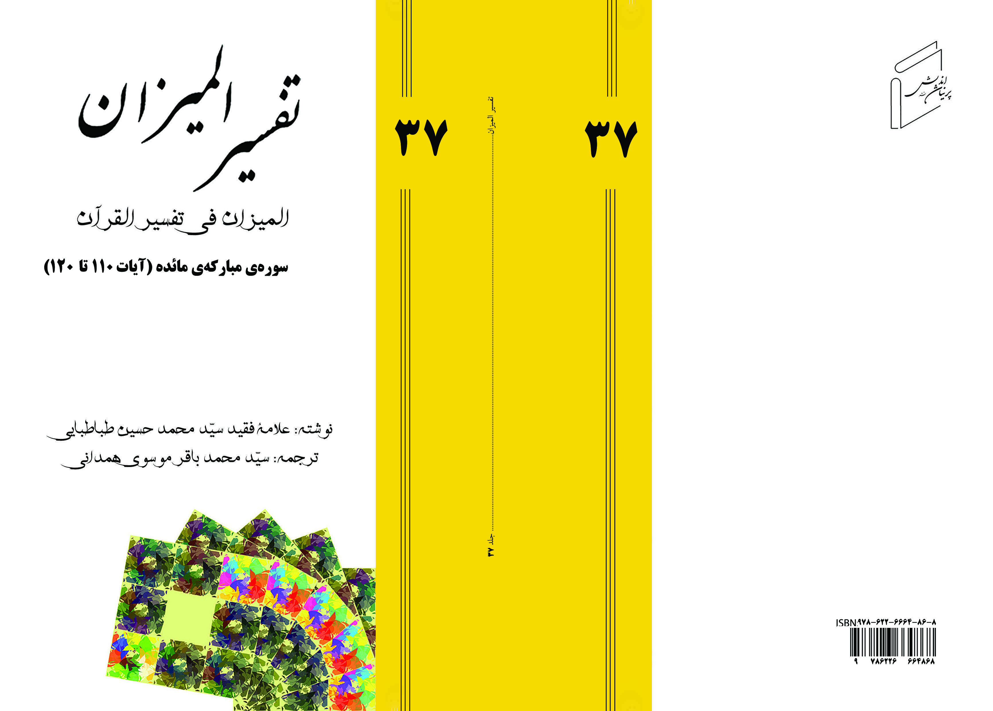 Tafsir al-Mizan - Volume 37
