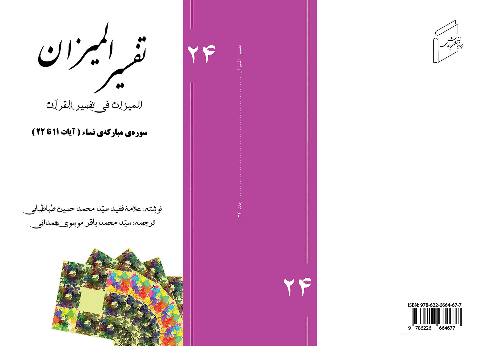 Tafsir al-Mizan (Persian Version) - Volume 24