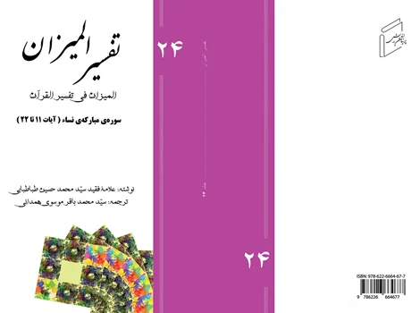 Tafsir al-Mizan (Persian Version) - Volume 24