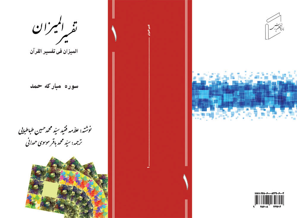 Tafsir al-Mizan of Holy Quran (volume 1 - Surah Hamd) has been published.