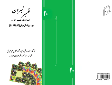 Tafsir al-Mizan (Persian Version) - Volume 20