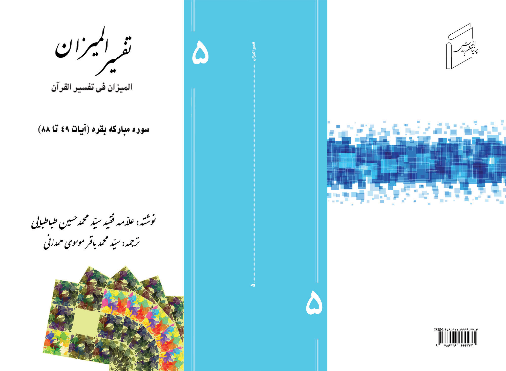 Tafsir al-Mizan (Persian Version) - Volume 5