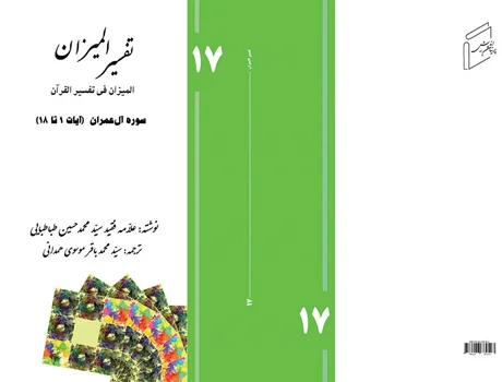 Tafsir al-Mizan (Persian Version) - Volume 17