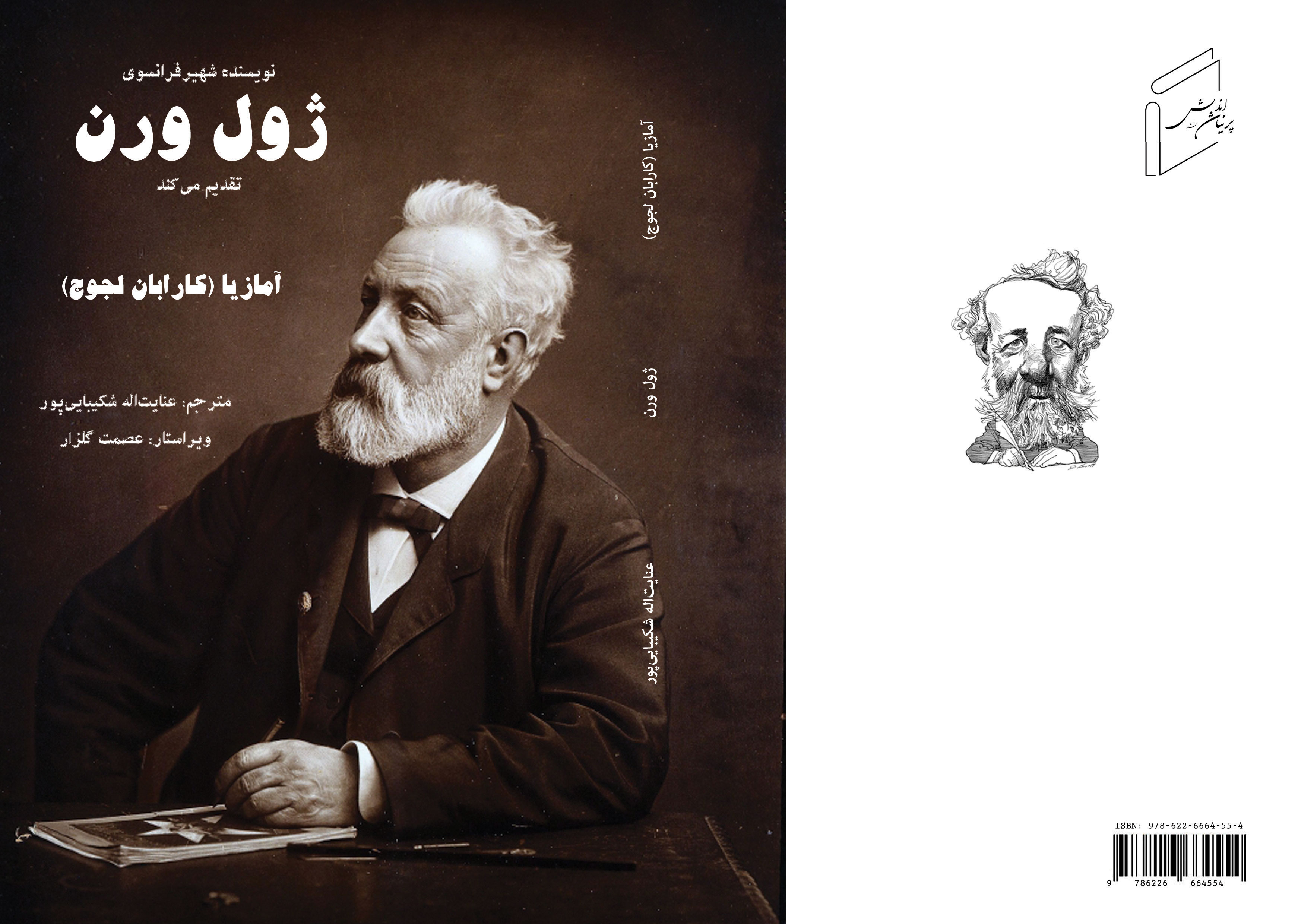 Amaziah «Kéraban the Inflexible» Novel by Jules Verne, a masterpiece of the famous French writer has been published.