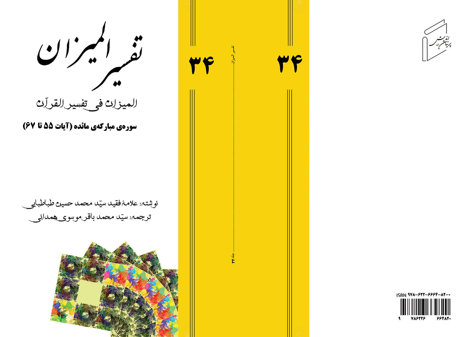 Tafsir al-Mizan - Volume 34