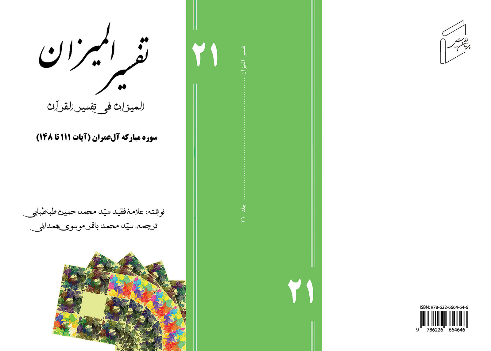 Tafsir al-Mizan (Persian Version) - Volume 21