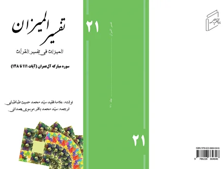 Tafsir al-Mizan (Persian Version) - Volume 21