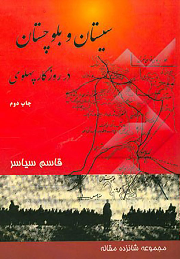 Sistan and Baluchistan, during the Pahlavi era has been published.
