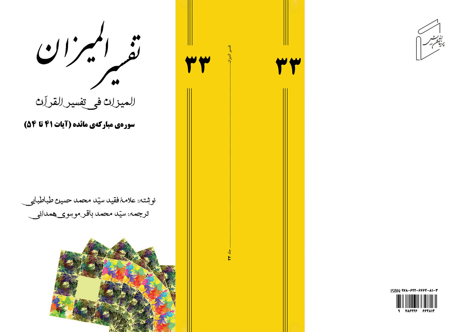 Tafsir al-Mizan - Volume 33