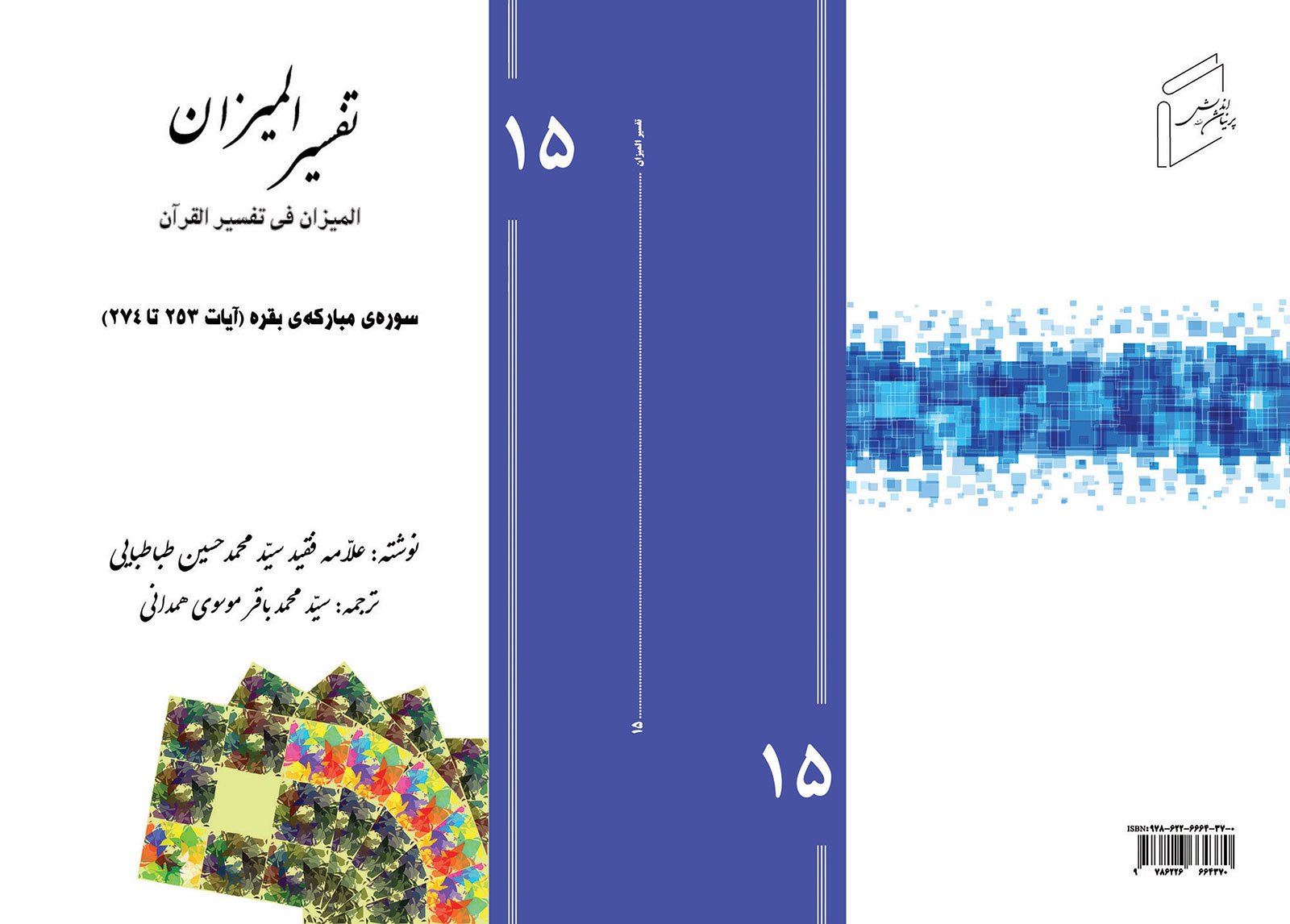 Tafsir al-Mizan (Persian Version) - Volume 15