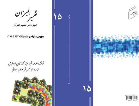 Tafsir al-Mizan (Persian Version) - Volume 15