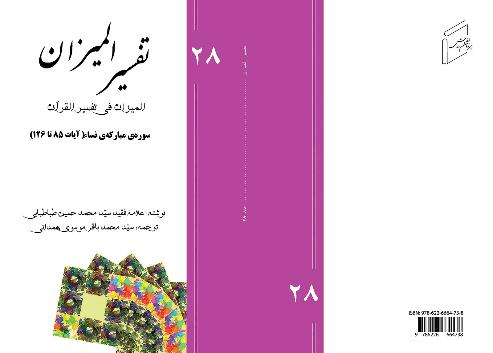 Tafsir al-Mizan - Volume 28