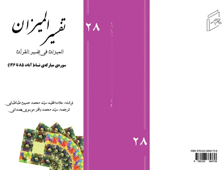 Tafsir al-Mizan - Volume 28