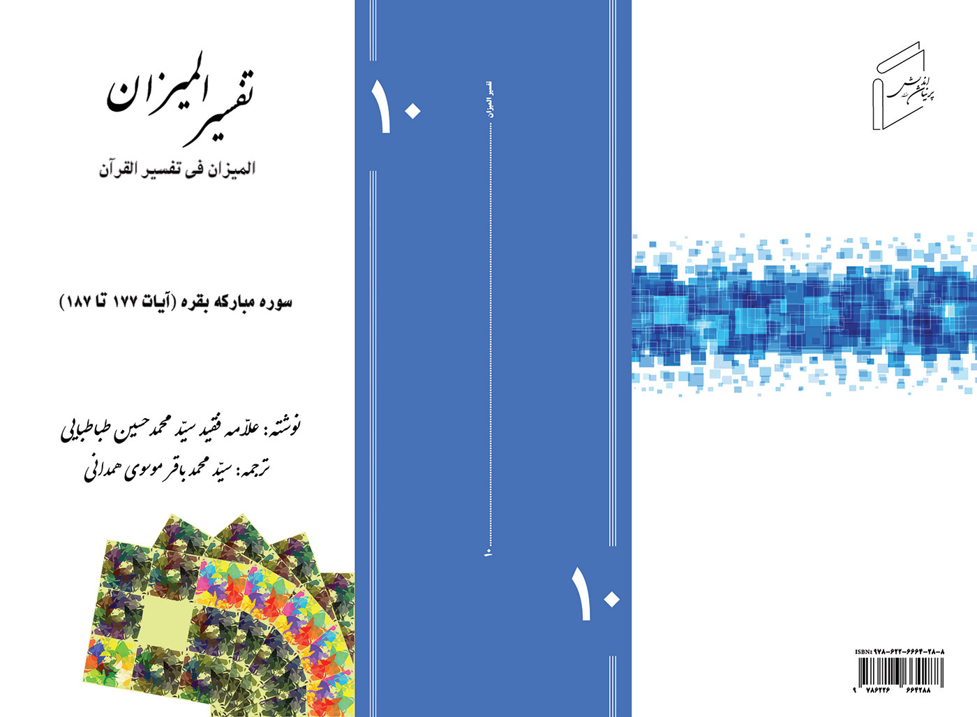 Tafsir al-Mizan (Persian Version) - Volume 10