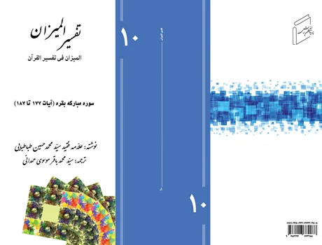 Tafsir al-Mizan (Persian Version) - Volume 10