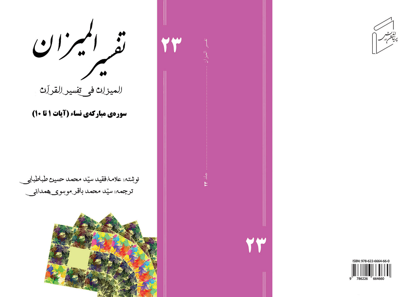 Tafsir al-Mizan (Persian Version) - Volume 23
