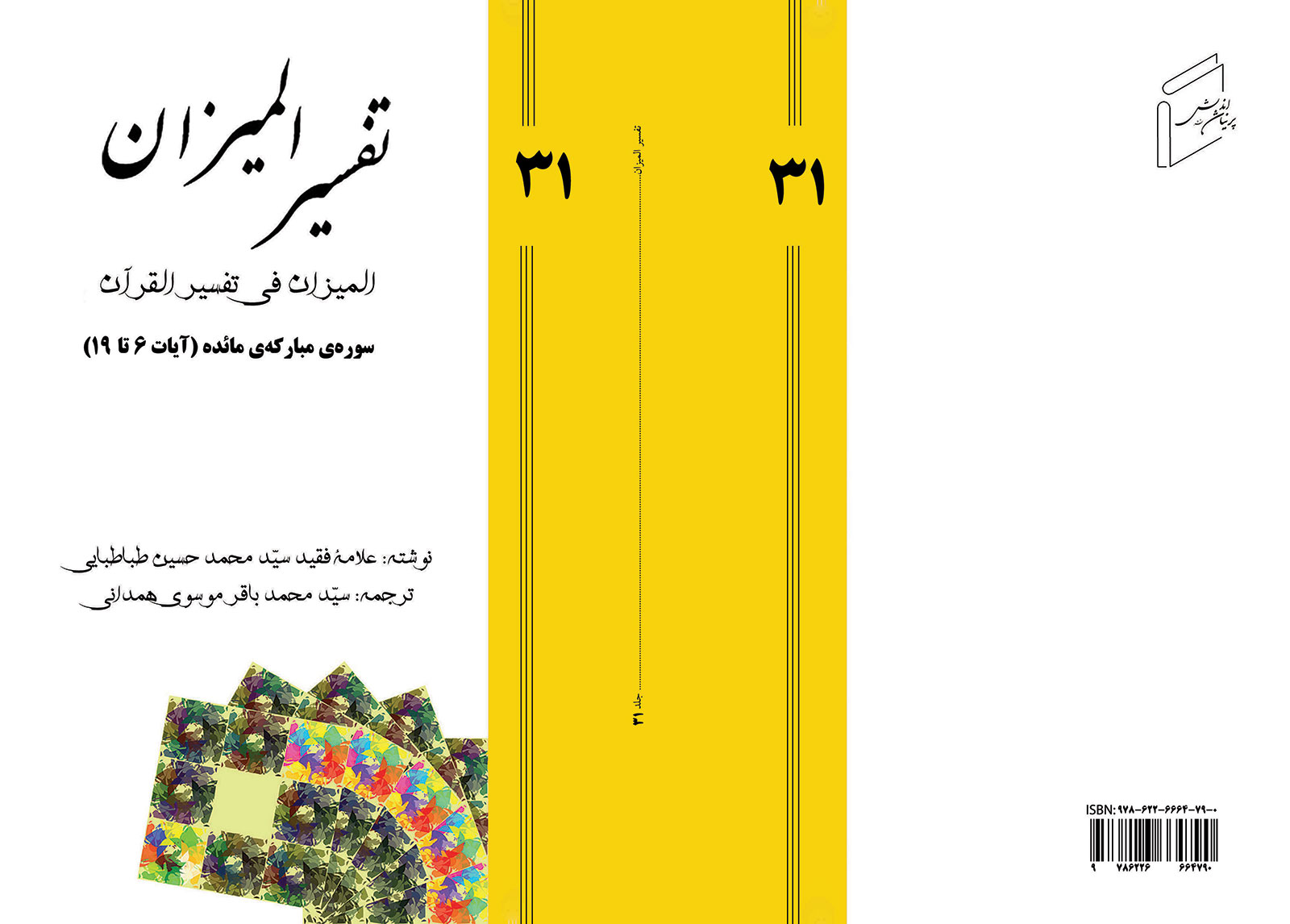 Tafsir al-Mizan - Volume 31