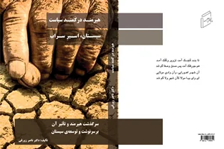 The book "Hirmand is in the noose of politics, Sistan is a mirage!" has been published.