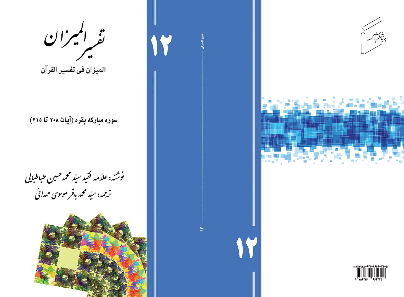 Tafsir al-Mizan (Persian Version) - Volume 12