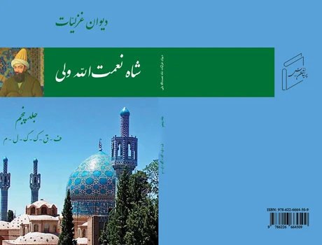 The Diwan of Shah Nematullah Vali, Ghazliat - Volume 5
