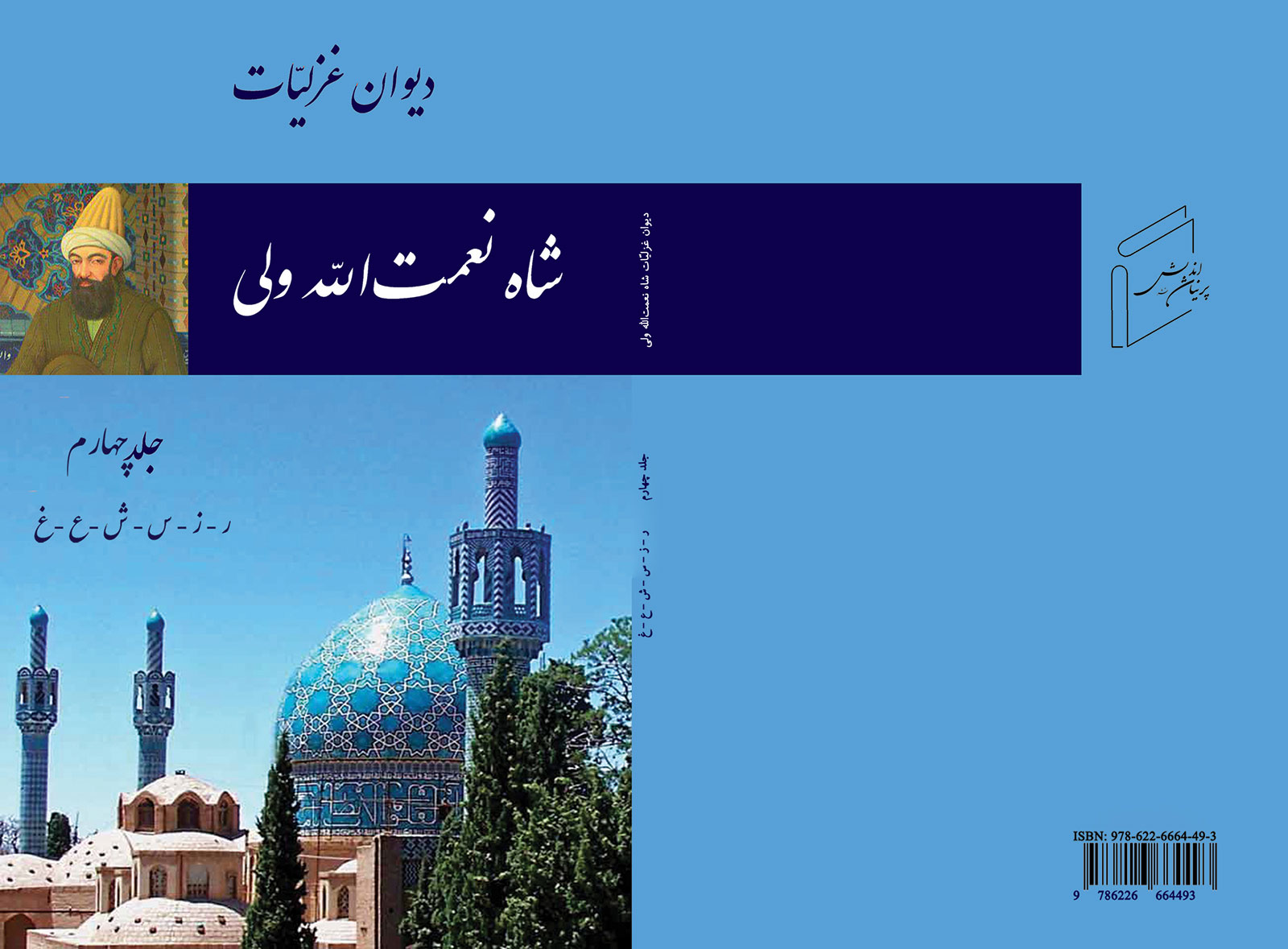 The Diwan of Shah Nematullah Vali, Ghazliat - Volume 4