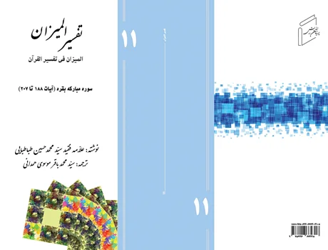 Tafsir al-Mizan (Persian Version) - Volume 11