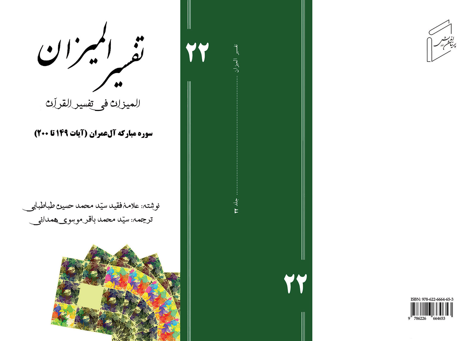 Tafsir al-Mizan (Persian Version) - Volume 22