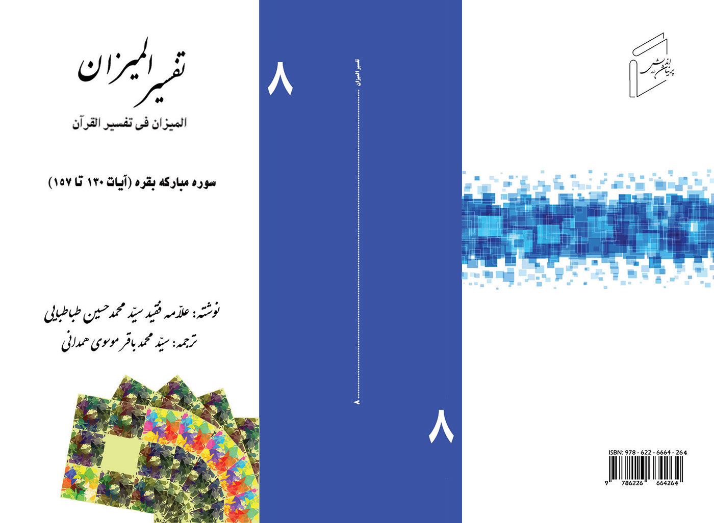 Tafsir al-Mizan (Persian Version) - Volume 8