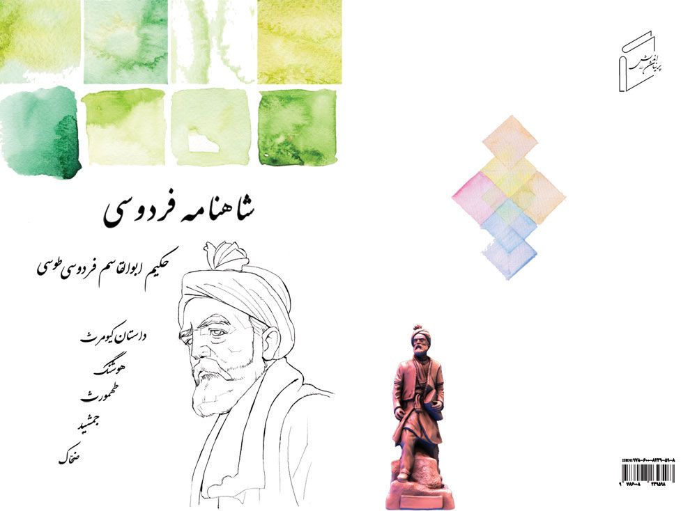 The story of Kiyomarth, Hoshang, Tahmorth, Jamshid, Dahhak, Ferdowsi's Shahnameh