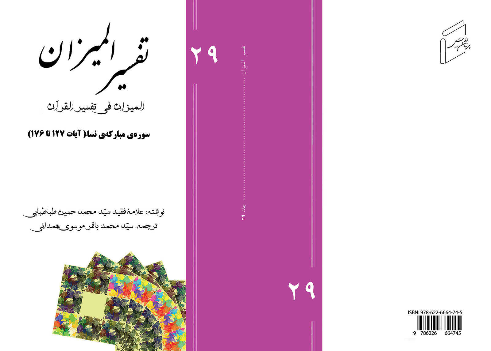 Tafsir al-Mizan - Volume 29