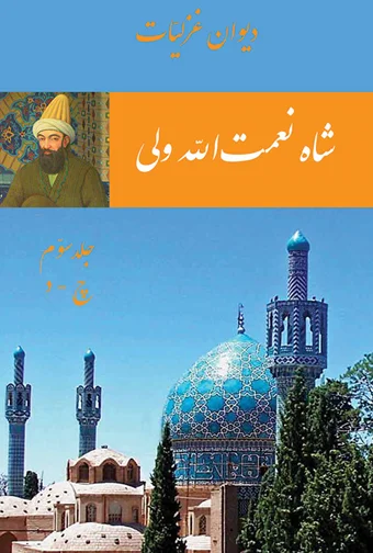 Shah Nematullah Wali (Ghazaliat) 3