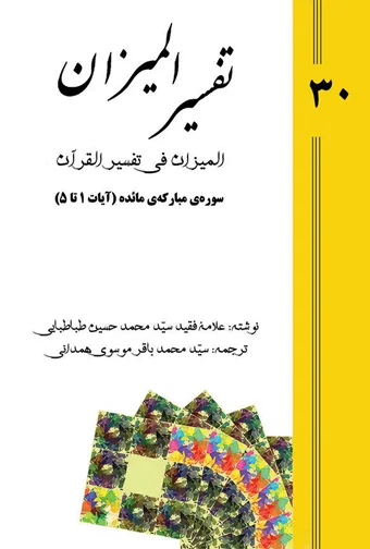 Tafsir al-Mizan (Persian Version) - Volume 30 (e-book)