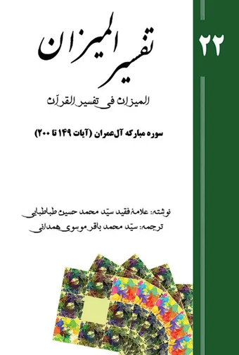 Tafsir al-Mizan (Persian Version) - Volume 22 (printed version)