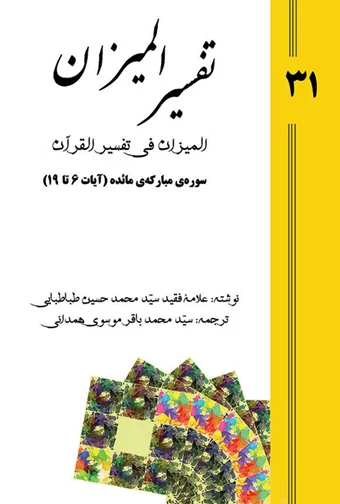 Tafsir al-Mizan (Persian Version) - Volume 31 (e-book)