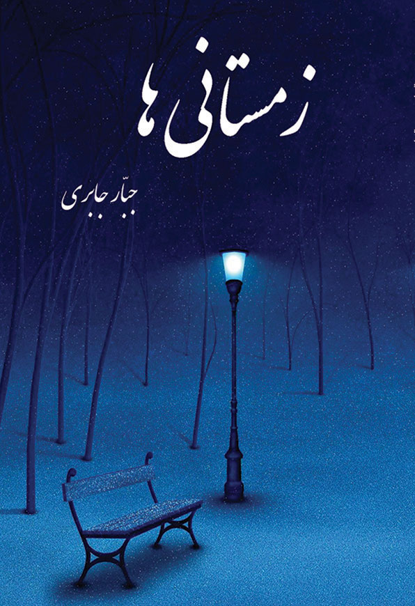 winters (a collection of poems)
