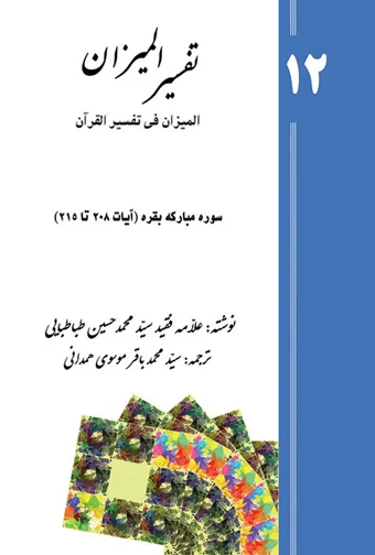 Tafsir al-Mizan (Persian Version) - Volume 12 (e-book)