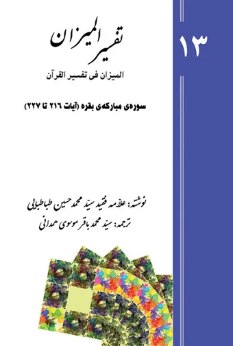 Tafsir al-Mizan (Persian Version) - Volume 13 (printed version)