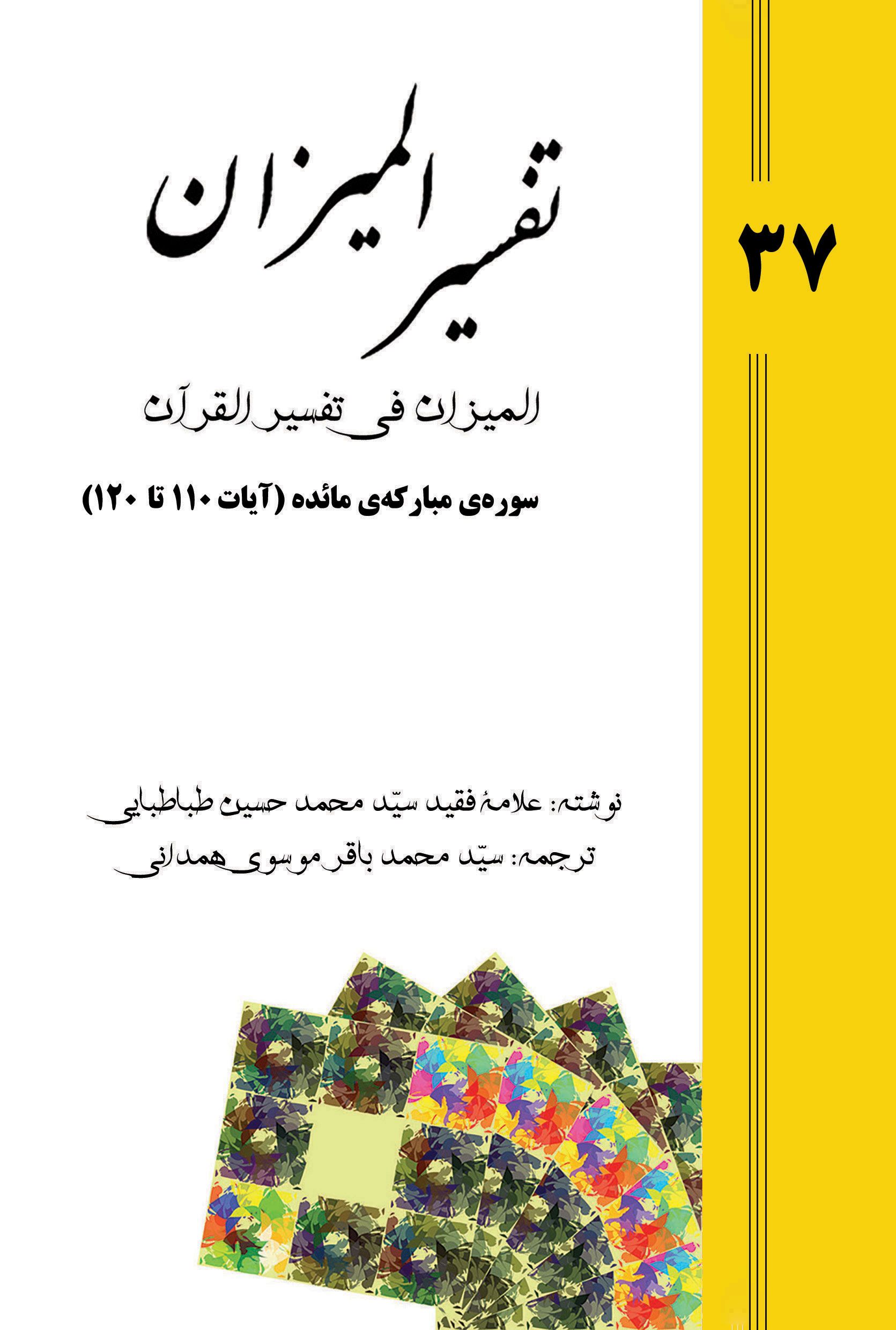 Tafsir al-Mizan (Persian Version) - Volume 37 (e-book)