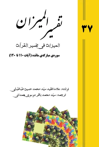 Tafsir al-Mizan (Persian Version) - Volume 37 (e-book)