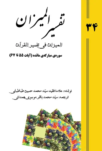 Tafsir al-Mizan (Persian Version) - Volume 34 (printed version)