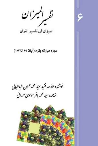 Tafsir al-Mizan (Persian Version) - Volume 6 (printed version)