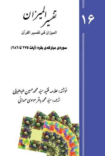 Tafsir al-Mizan (Persian Version) - Volume 16 (e-book)