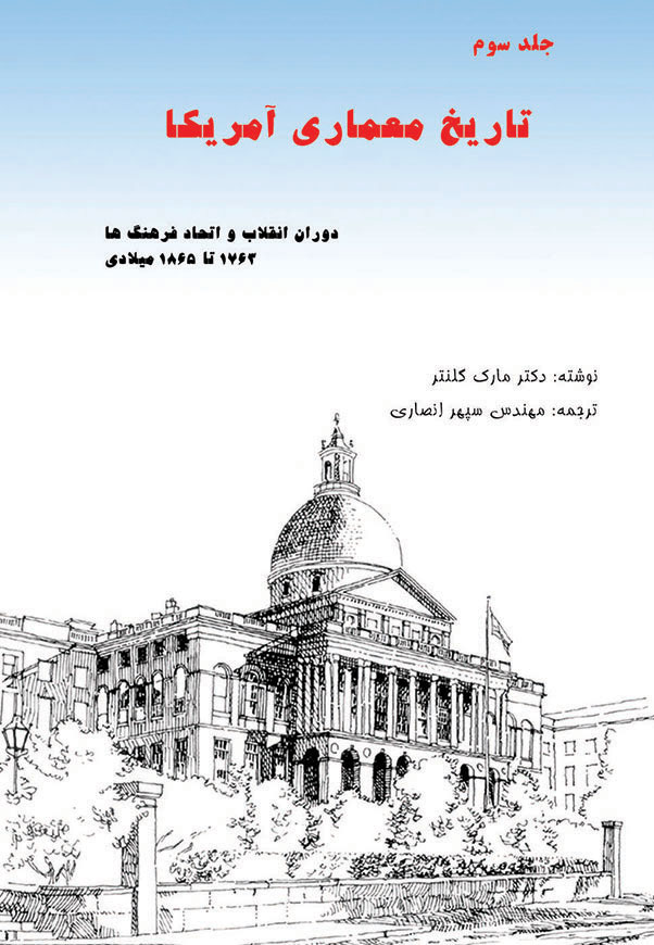 History of American Architecture - Volume 3 (Persian Version)