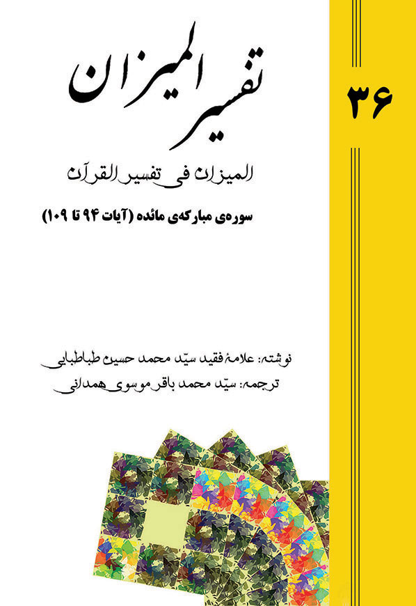 Tafsir al-Mizan (Persian Version) - Volume 36 (printed version)